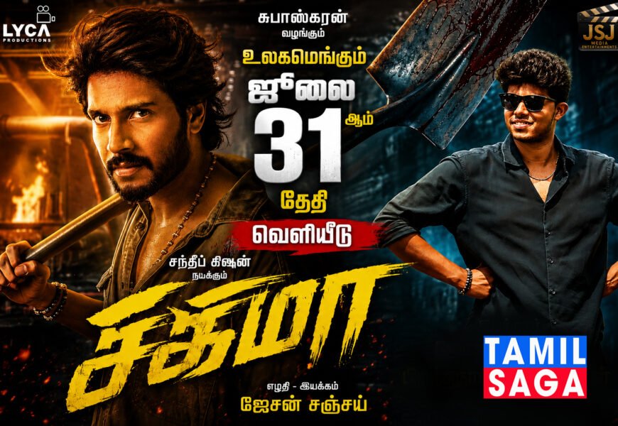 லைகா தயாரிப்பில் ஜேசன் சஞ்சயின் ‘சிக்மா’ ரிலீஸ் தேதி அறிவிப்பு! லைகா தயாரிப்பில் ஜேசன் சஞ்சயின் ‘சிக்மா’ ரிலீஸ் தேதி அறிவிப்பு!