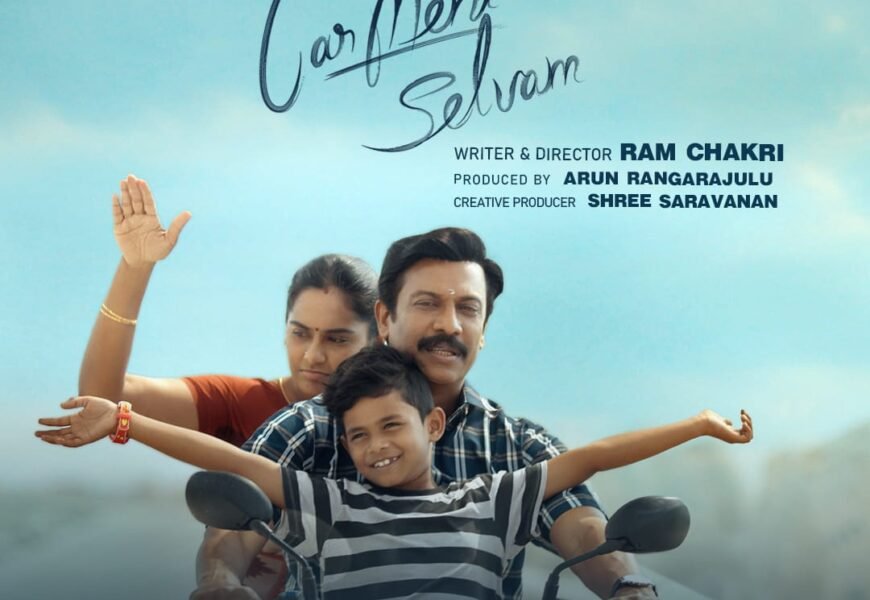விமர்சகர்களின் பாராட்டைப் பெற்ற ‘கார்மேனி செல்வம்’ OTT-க்கு வருகிறது விமர்சகர்களின் பாராட்டைப் பெற்ற ‘கார்மேனி செல்வம்’ OTT-க்கு வருகிறது