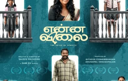 வித்தியாசமான முயற்சி… கிராம மக்களின் கைகளால் வெளியான “என்ன விலை” முதல் பார்வை!