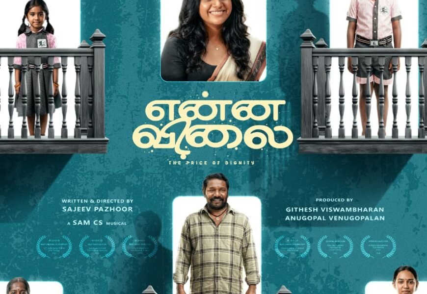 வித்தியாசமான முயற்சி… கிராம மக்களின் கைகளால் வெளியான “என்ன விலை” முதல் பார்வை! வித்தியாசமான முயற்சி… கிராம மக்களின் கைகளால் வெளியான “என்ன விலை” முதல் பார்வை!