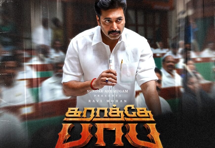 அரசியல் திரில்லரில் அதிரடி காட்ட வரும் ரவி மோகன்… ஆகஸ்ட் 28-ல் வெளியாகும் “கராத்தே பாபு”!