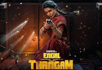“எங்கள் தங்கம்” திரை விமர்சனம் “எங்கள் தங்கம்” திரை விமர்சனம்