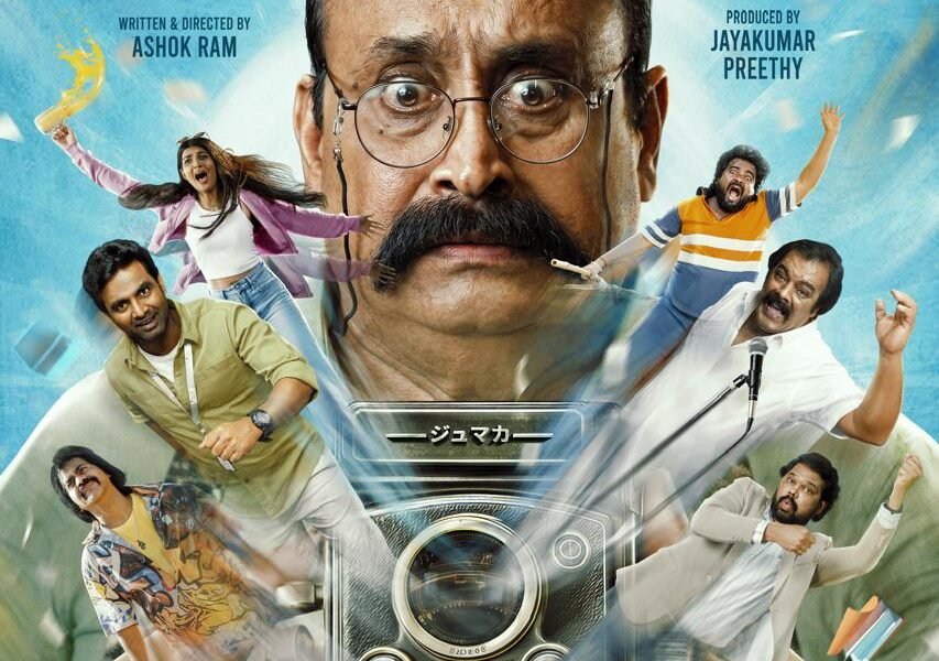வித்தியாசமான கதைக்களத்தில் “ஜுமாக்கா” படக்குழுவை பாராட்டிய விஜய் ஆண்டனி! வித்தியாசமான கதைக்களத்தில் “ஜுமாக்கா” படக்குழுவை பாராட்டிய விஜய் ஆண்டனி!