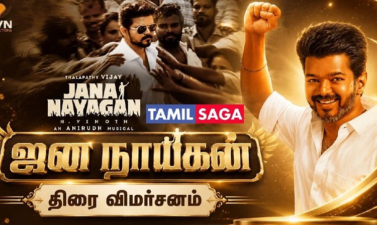 “ஜன நாயகன்” திரை விமர்சனம் “ஜன நாயகன்” திரை விமர்சனம்