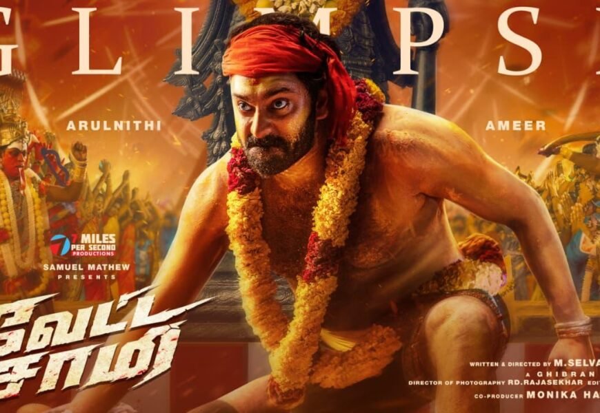 அருள்நிதியின் ஆவேச தோற்றம்… “வேட்ட சாமி” கிளிம்ப்ஸ் ரசிகர்களிடம் வரவேற்பு! அருள்நிதியின் ஆவேச தோற்றம்… “வேட்ட சாமி” கிளிம்ப்ஸ் ரசிகர்களிடம் வரவேற்பு!