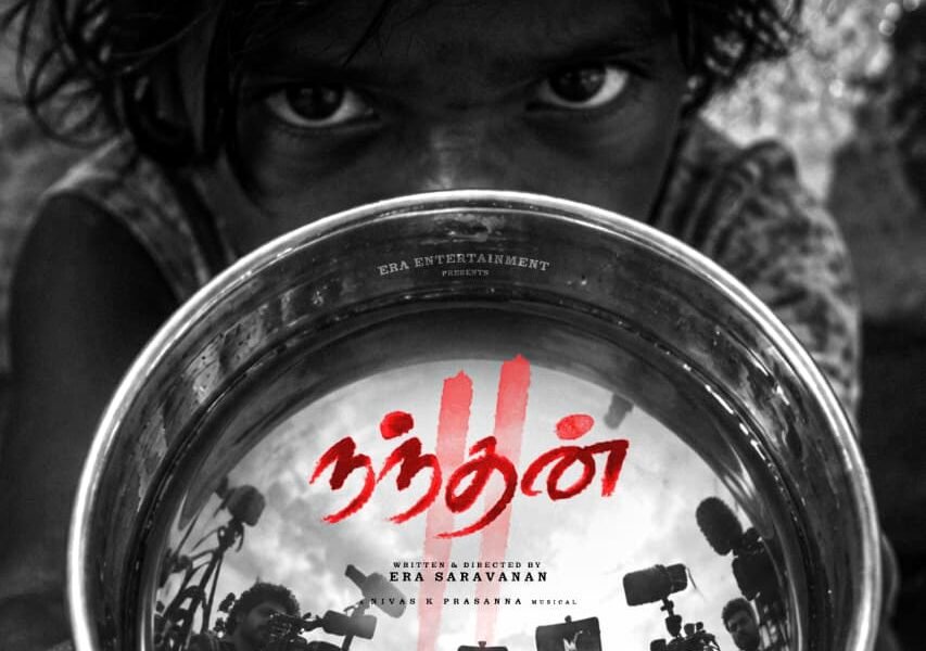 வித்தியாசமான லுக்கில் “நந்தன் 2″… எதிர்பார்ப்பை எகிற வைத்த டைட்டில் போஸ்டர்! வித்தியாசமான லுக்கில் “நந்தன் 2″… எதிர்பார்ப்பை எகிற வைத்த டைட்டில் போஸ்டர்!