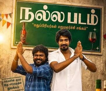 “நல்ல படம்” திரை விமர்சனம்