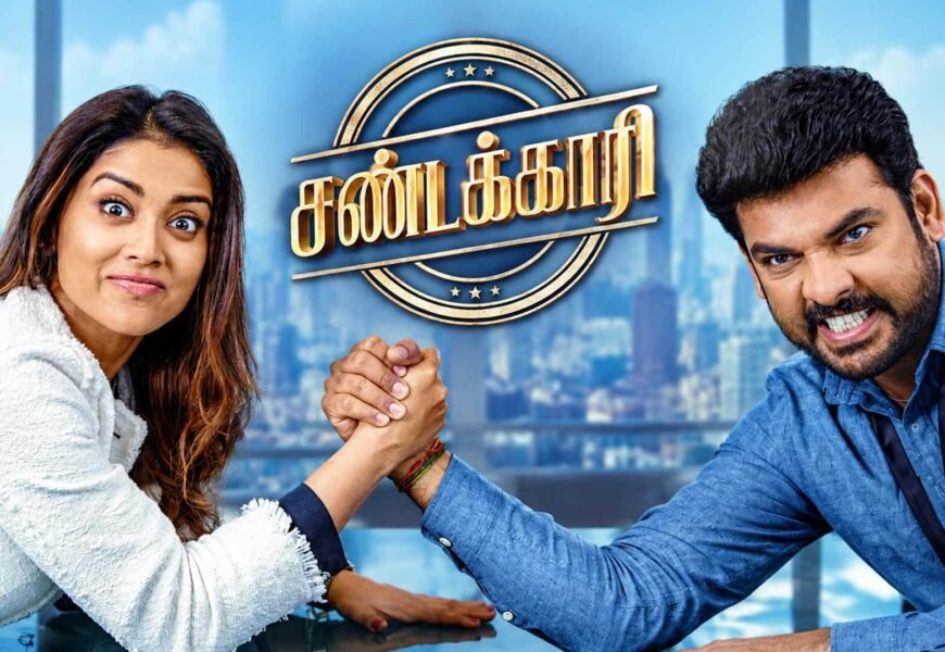 “சண்டைக்காரி” திரை விமர்சனம் “சண்டைக்காரி” திரை விமர்சனம்