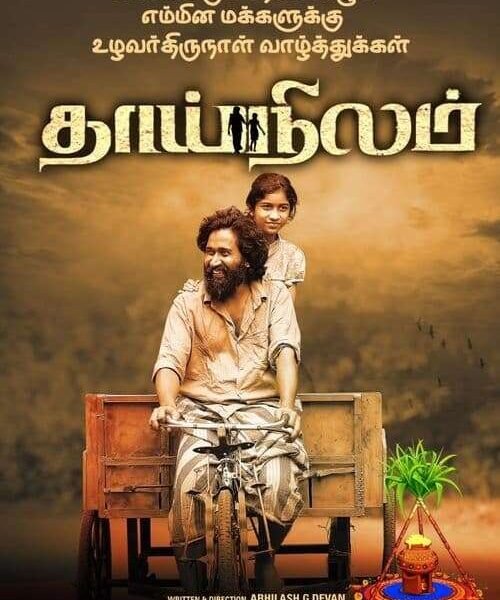 “தாய்நிலம்” திரை விமர்சனம்