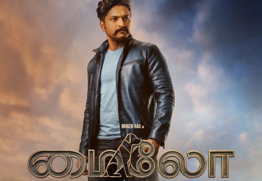 முகேன் ராவ் நடிக்கும் “மைலோ” – வித்தியாசமான கதைக்களத்துடன் ஃபர்ஸ்ட் லுக் வெளியீடு! முகேன் ராவ் நடிக்கும் “மைலோ” – வித்தியாசமான கதைக்களத்துடன் ஃபர்ஸ்ட் லுக் வெளியீடு!