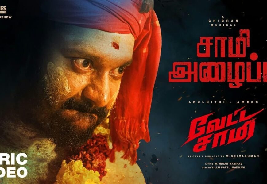 வேட்ட சாமி – பாடல் வரிகள்